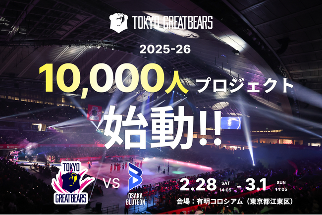 【東京グレートベアーズ】2025-26シーズン 10,000人プロジェクト始動!