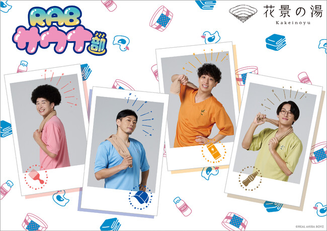 REAL AKIBA BOYZ、「RABサウナ部」コラボ企画！花景の湯＆HANA・BIYORIにて“お風呂×推し活”コラボ企画を2026年1月16日より開催