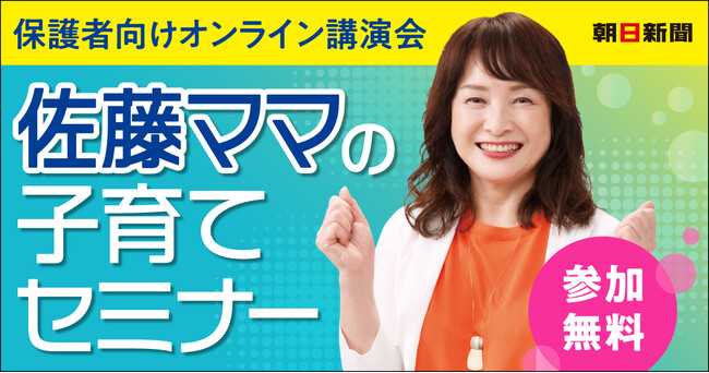 佐藤ママのオンライン講演会(2月19日開催)に無料ご招待!