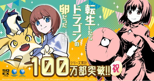 【累計100万部突破】『転生したらドラゴンの卵だった』プレゼントキャンペーン開始&特設サイトが本日オープン!