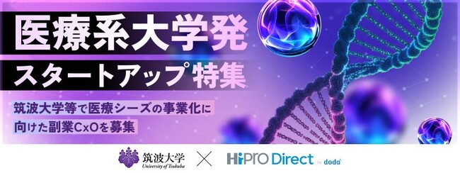 大学発医療系シーズの事業化をサポートする「橋渡し研究プログラム」で、スタートアップと経営支援人材とのマッチングを支援　1月9日（金）から人材の募集を開始