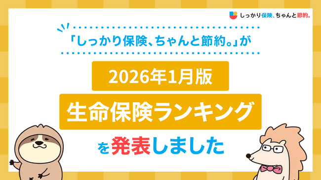 2026年1月版人気の保険ランキングを発表しました！| 保険比較・FPに無料相談できる総合保険サイト「しっかり保険、ちゃんと節約。」