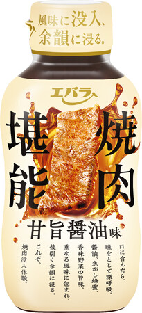 風味立ちと後引く余韻を楽しむ「焼肉堪能」シリーズ新発売　焼肉のたれで“新たな体験価値”の創造に挑戦