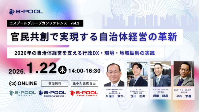 【第2回開催】エスプールグループカンファレンス開幕 ―官民共創で実現する自治体経営の革新―