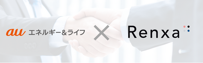 Renxa、auエネルギー＆ライフと業務提携