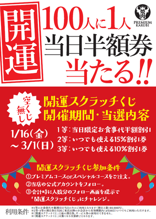 ＼100人に1人当たる！／当日のお食事代が半額になるチャンス！なんと！空くじ無しのスクラッチ！みんなで開運！「運」試しくじにチャレンジ！（1月１６日～3月1日）