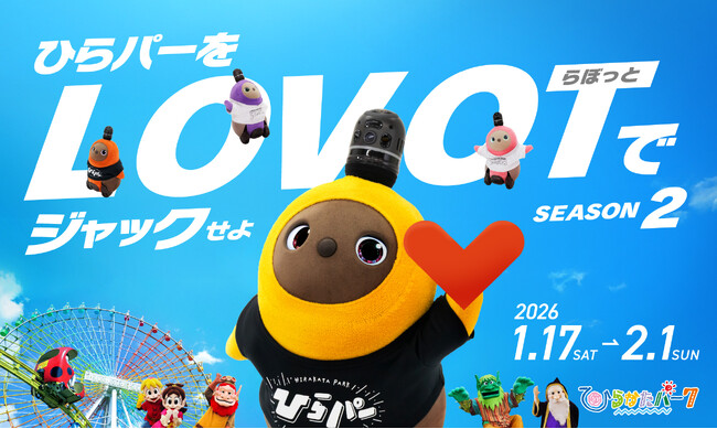 『ひらパーをLOVOTでジャックせよ！！SEASON２』 追加情報を公開　『LOVOT』を楽しめるコンテンツがさらに進化！