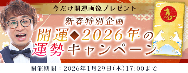2026年の運勢｜アポロン山崎が算命学で占う、2026年あなたの運勢と開運。公式占いサイトにて「2026年の運勢キャンペーン」を実施中