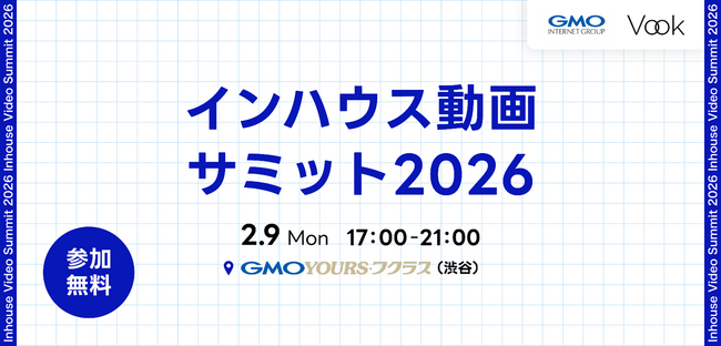 生成AI時代の動画内製化に迫る「インハウス動画サミット2026」開催
