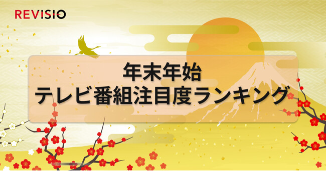2025～26年末年始　視聴者はどんな番組にくぎづけになっていた？！テレビ番組注目度ランキングを公開