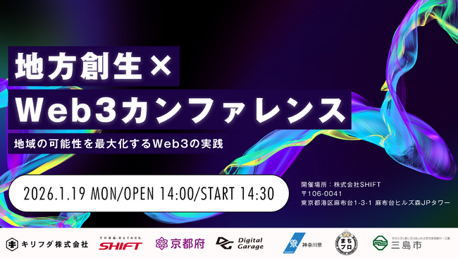 1月19日開催の「地方創生 × Web3カンファレンス」に京都府・神奈川県・三島市の登壇が決定！