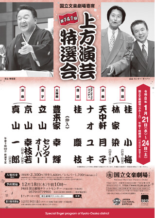 【国立文楽劇場】「上方演芸特選会」で、笑う門には福来る!