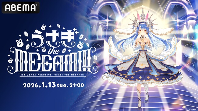 YouTubeチャンネル登録者数270万人超えの大人気VTuber・兎田ぺこらの生誕を記念し初のソロライブを「ABEMA」で1月13日（火）夜9時より世界初・全編無料放送決定！