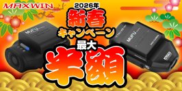 シリーズ累計販売台数52,000台突破！MAXWINのMUFUドライブレコーダーが期間限定で最大50％OFFの新春キャンペーンを実施します！