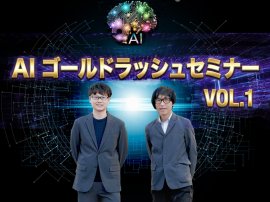今年を一年を占う重要なセミナー
