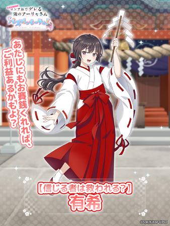 『時々ボソッとロシア語でデレる隣のアーリャさん パズルパーティ！』巫女姿の有希の特効ピックアップ勧誘&復刻勧誘&累計スコアイベント「迎春！ご利益たっぷりぱずでれ神社！VS乃々亜」開催！
