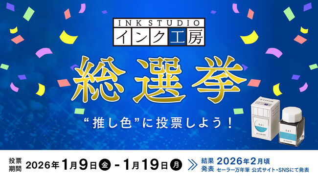 『万年筆用ボトルインク インク工房 染料 20ml』全100色を対象とした初の投票イベント　「インク工房総選挙」を開催！