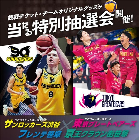 ＜フレンテ笹塚・京王クラウン街笹塚＞サンロッカーズ渋谷・東京グレートベアーズと連携して特別抽選会を開催します！