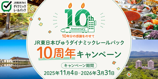 【1月13日(火)～】JR東日本びゅうダイナミックレールパック10周年キャンペーン