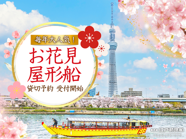 【江戸前汽船】毎年予約殺到！2026年お花見屋形船の貸切先行予約を1月10日～受付開始！