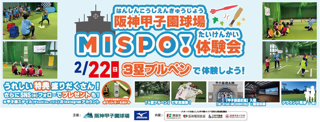 阪神甲子園球場でスキ！に出会えるスポーツプログラム 「MISPO！体験会2026」2月22日（日）開催 ～『野球』『タグラグビー』体験でお子さまのココロとカラダの健やかな成長を！～