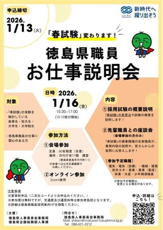 「『春試験』変わります! 徳島県職員お仕事説明会」申込締切迫る!