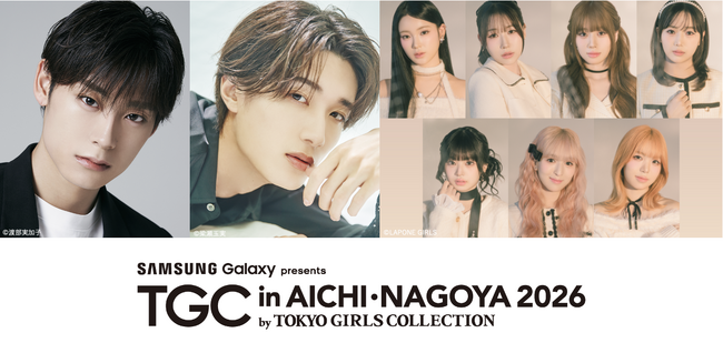 【TGC in あいち・なごや 2026】追加出演者解禁！ゲストに高松アロハ、山中柔太朗、メインアーティストにME:Iが登場！映画『純愛上等！』スペシャルステージが決定！