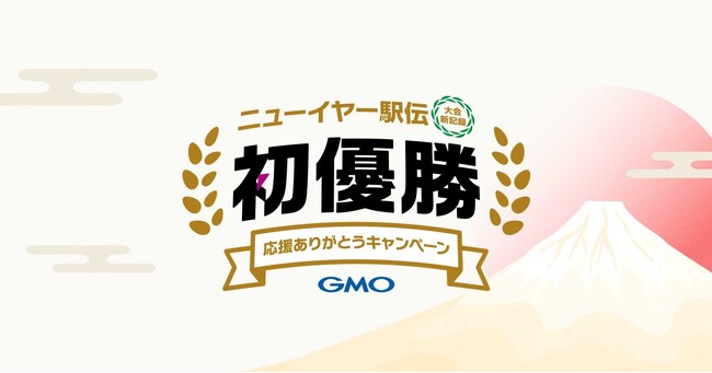 GMOインターネットグループ陸上部、ニューイヤー駅伝初優勝！皆様への感謝を込めて、「応援ありがとうキャンペーン」を開催
