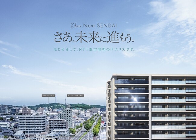東北エリア初となる新築分譲マンション「ウエリス仙台長町南」1/10（土）モデルルーム グランドオープン～NTT社宅跡地の広大な敷地を活かし、仙台の新しい暮らしを提案～