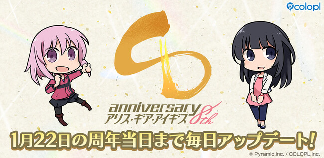 『アリス・ギア・アイギス』、1月22日に迎える8周年に向けて様々なアップデートを実施中!