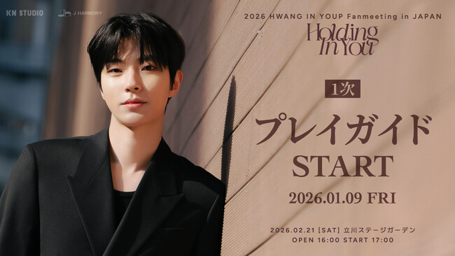 『2026 HWANG IN YOUP Fanmeeting in JAPAN ＜Holding In You＞』本日1/9(金)18時よりプレイガイド先行(抽選)1次受付開始！