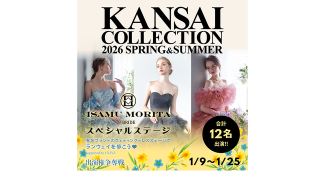『KANSAI COLLECTION 2026 S/S ISAMU MORITA BRIDE スペシャルステージ出演権争奪戦』開催決定！