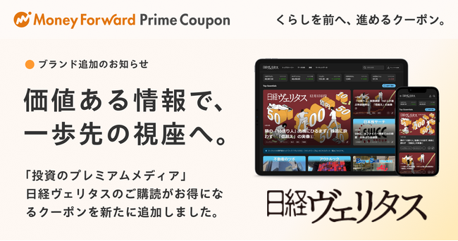 『マネーフォワード ME』プレミアム会員向け「Prime Coupon」、 「価値ある情報で、一歩先の視座へ。」をテーマに個人投資家のためのプレミアムメディア「日経ヴェリタス」を提携ブランドに追加