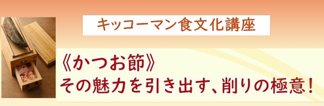 2月14日(土)YouTube無料ライブ配信！「《かつお節》その魅力を引き出す、削りの極意！」