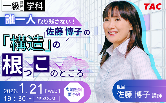 【TAC建築士】一級建築士(学科)誰一人取り残さない!佐藤博子の「構造」の根っこのところ