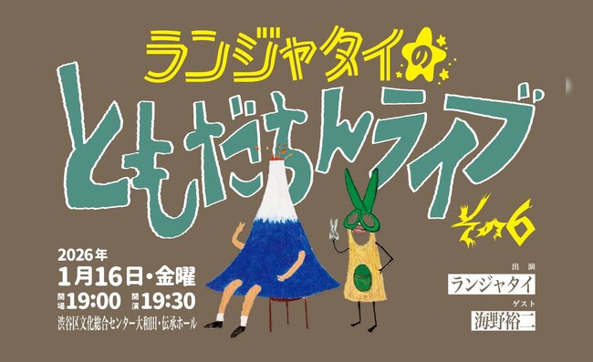 ランジャタイの大人気シリーズ、2026年第1回目の開催！「ランジャタイのともだちんライブその6」チケプラ電子チケット＆チケットトレード導入決定！