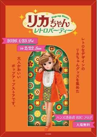 ★イベント情報★ 『リカちゃん POP-UP STORE レトロパーティー』が1月23日(金)～ハンズ渋谷店にて開催決定！■Licca