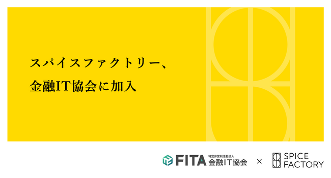 スパイスファクトリー、金融IT協会に加入