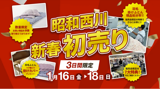 【昭和西川初売りセール開催！】大阪ショールーム限定、寝具商品を特別価格でご提供＜1月16（金）より3日間限定＞