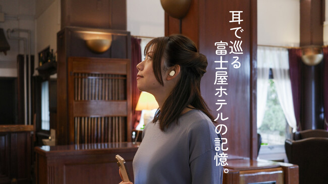 ヤマハ 仮想立体音響ソリューション『Sound xR Core』が富士屋ホテルでのGATARIによる音声ガイド体験に採用