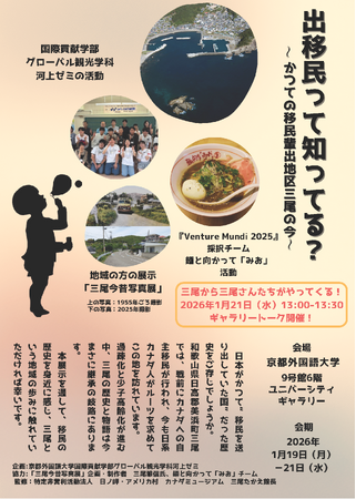 【開催告知】日本はかつて“移民を送り出す国”だった。京都外国語大学の学生が、和歌山県美浜町「移民の歴史」の継承に挑む展示会を開催（京都外国語大学）