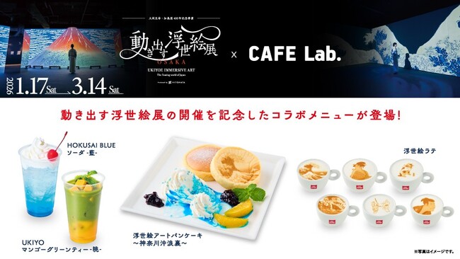 食べる北斎の浮世絵!?「動き出す浮世絵展 OSAKA」 コラボメニューが登場!