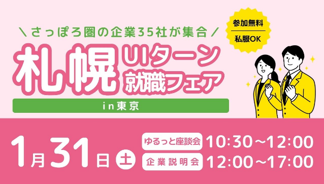 【札幌市】さっぽろ圏の企業35社が集合!「札幌UIターン就職フェアin東京」1月31日開催!