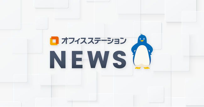「オフィスステーション 労務ライト」一部サービス内容の変更と無料トライアルのご案内