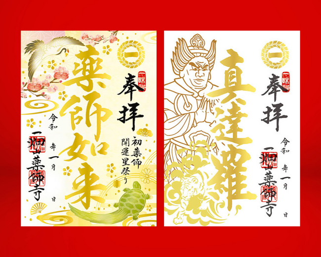 5年ぶりにデザインを大幅刷新！1月限定の箔押しご朱印を頒布開始【一畑山薬師寺】