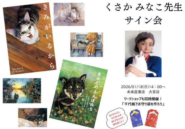 愛猫・愛犬とのかけがえのない日々を綴った人気絵本『きみがいるから』『きみとの さんぽみち』の作家くさか みなこ先生サイン会。１月18日(日）未来屋書店 大宮店で開催決定！