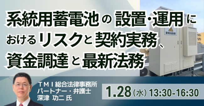【JPIセミナー】「系統用蓄電池の設置・運用におけるリスクと契約実務、資金調達と最新法務」1月28日(水)開催