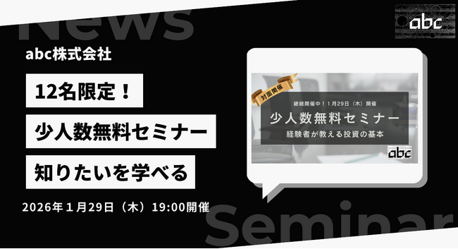 【少人数制無料セミナー】「経験者が教える投資の基本と実践」2026年1月29日(木)開催!