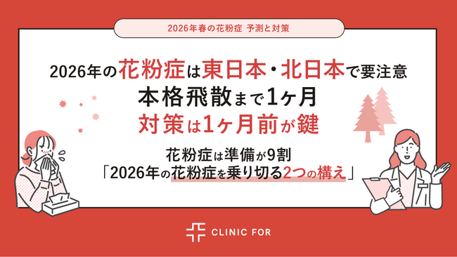 2026年の花粉症は東日本・北日本で要注意!本格飛散まで1ヶ月、対策は1ヶ月前が鍵