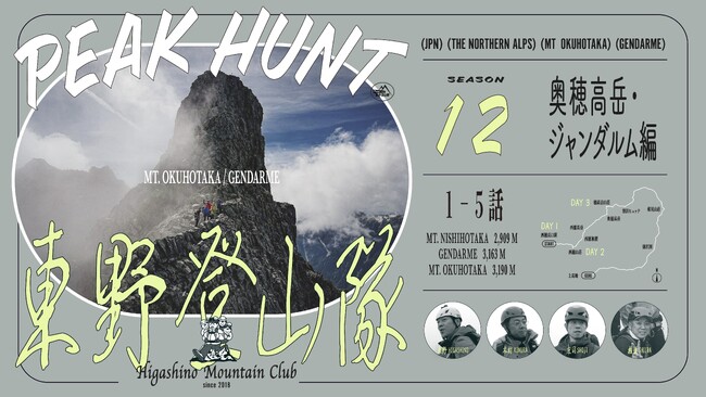 東野、庄司、木村、椎葉からなる“東野登山隊”FANYチャンネル「PEAK HUNT 東野登山隊」 最新作　シーズン12～ジャンダルム編～ 1月16日(金)から配信スタート